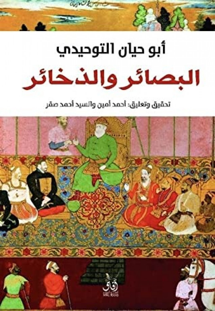 البصائر والذخائر