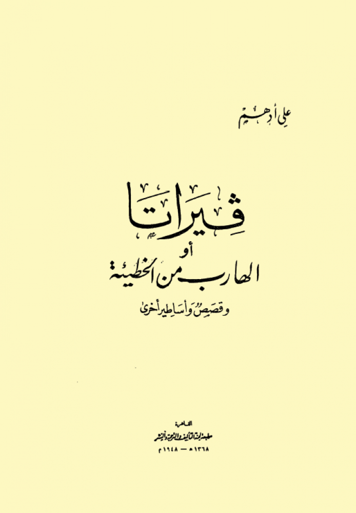 فيراتا أو الهارب من الخطيئة