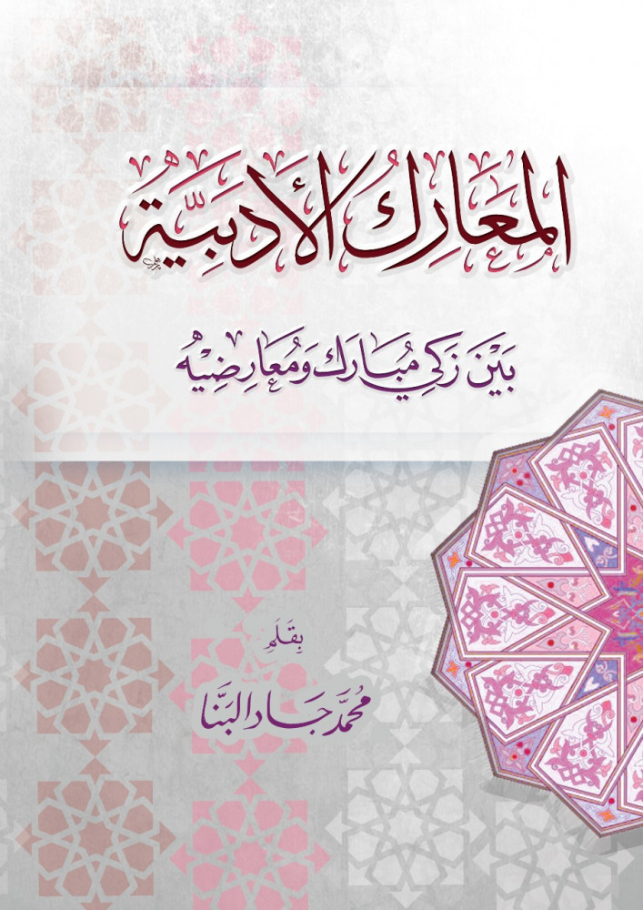 المعارك الأدبية بين زكي مبارك ومعارضيه