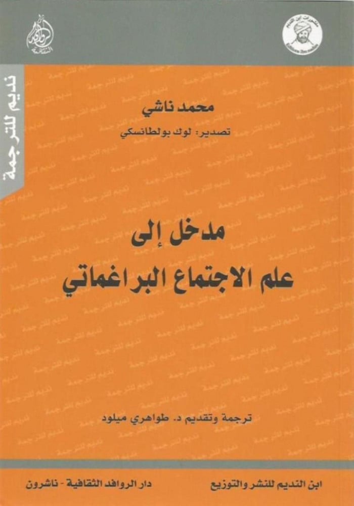 مدخل إلى علم الاجتماع البراغماتي