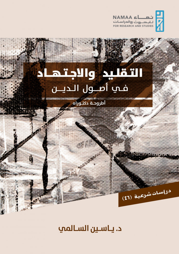 التقليد والاجتهاد