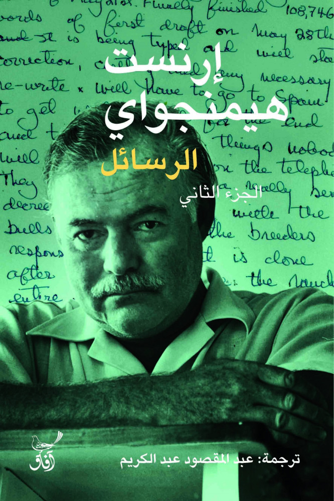 الرسائل 2م همنجواي