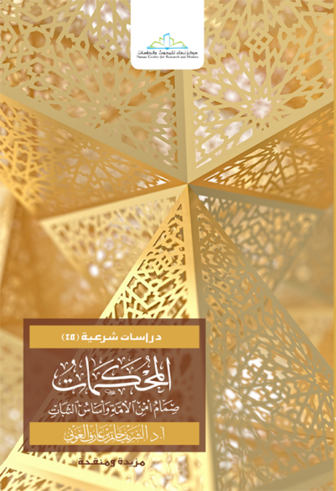 المحكمات