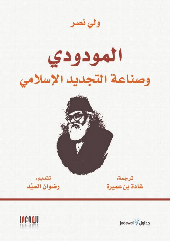 المودودي وصناعة التجديد الإسلامي