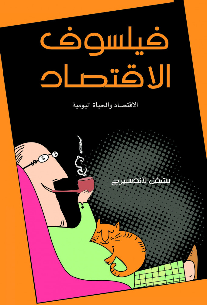 فيلسوف الاقتصاد