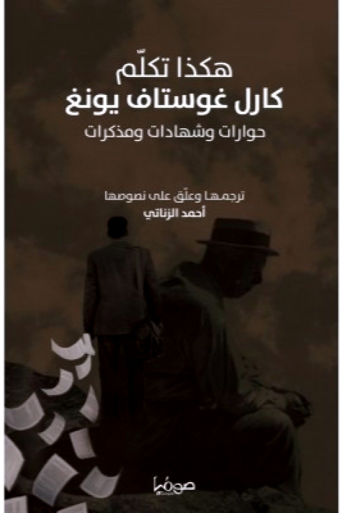 هكذا تكلم كارل يونغ