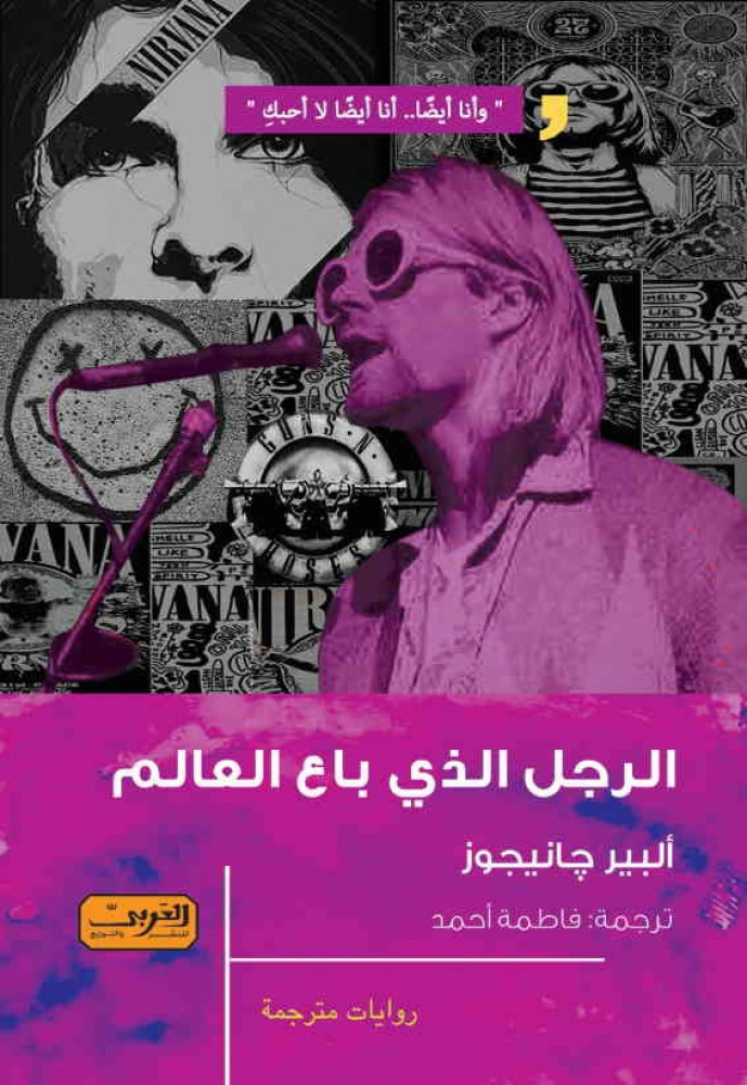 الرجل الذي باع العالم