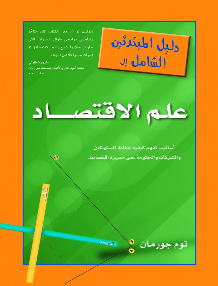 دليل المبتدئين الشامل إلى علم الاقتصاد