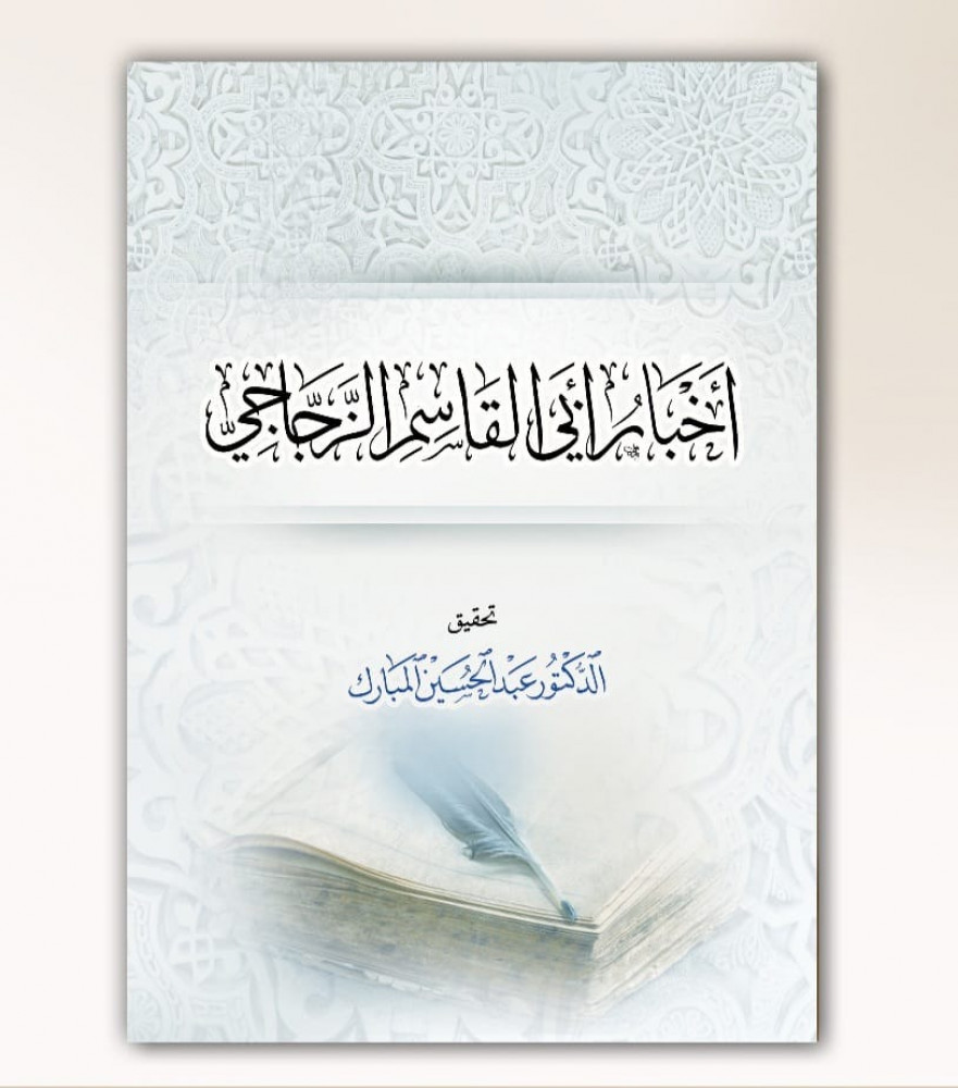 أخبار أبي القاسم الزجاجي