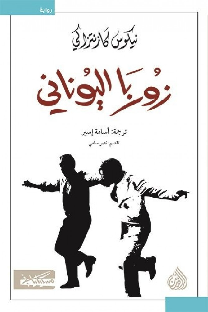 زوريا اليوناني