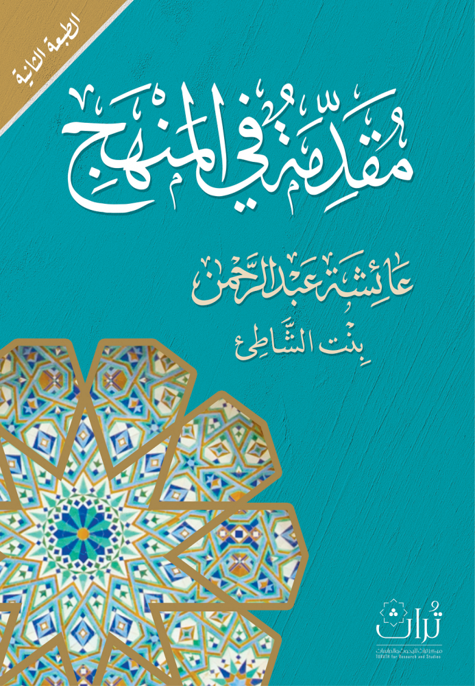 مقدمة في المنهج