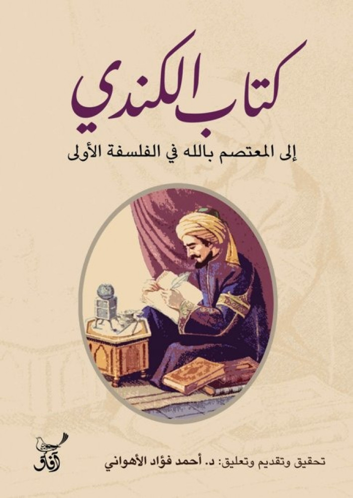 رسالة الكندي إلى المعتصم بالله