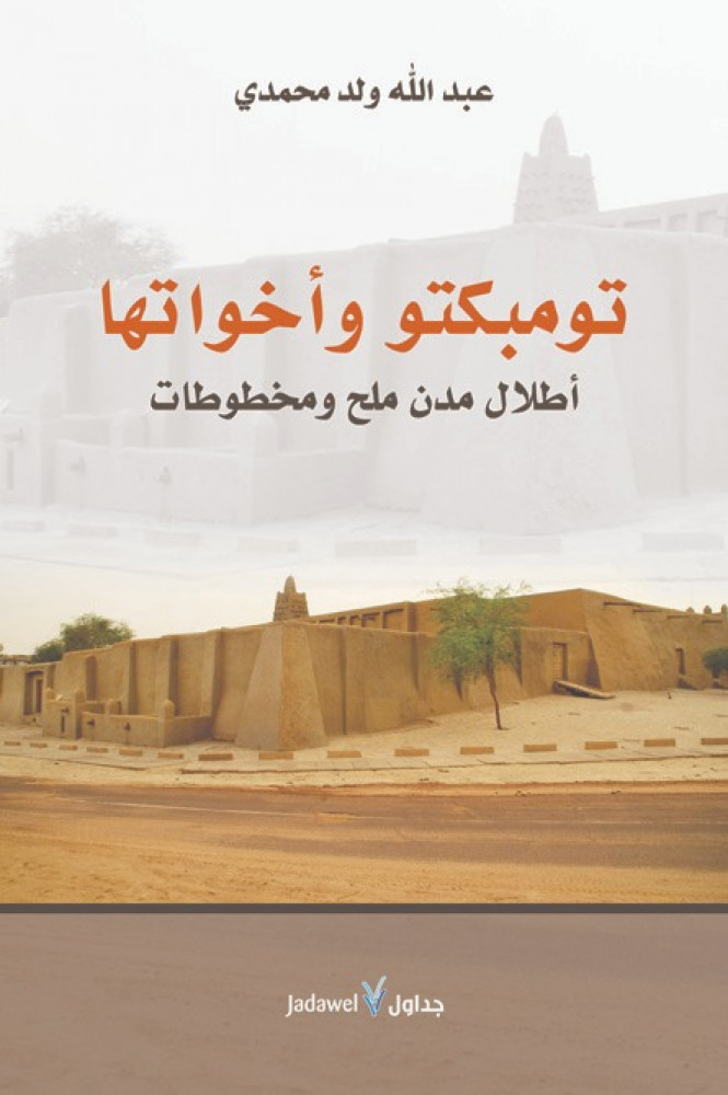 تومبكتو وأخواتها