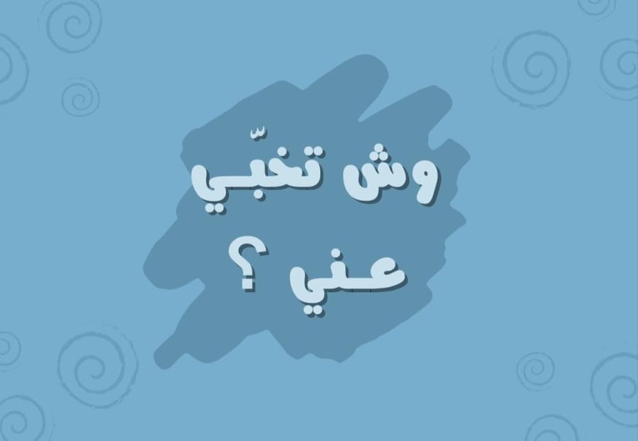 وش تخبي عني؟