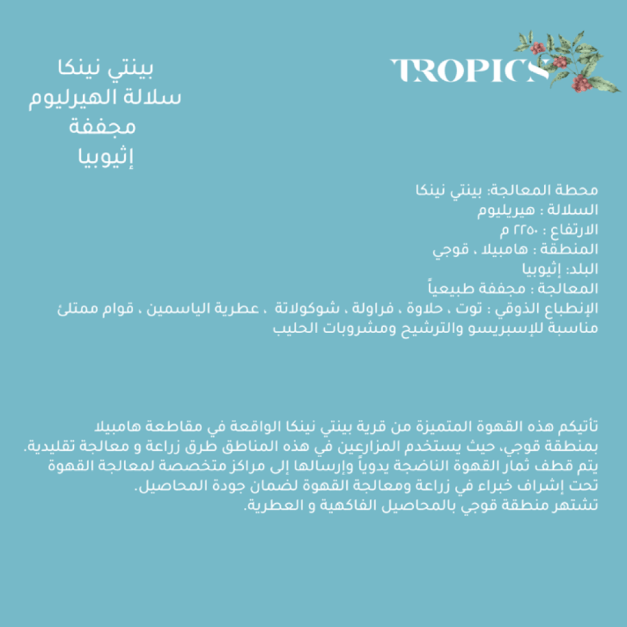 قهوة اثيوبيا بنتي نينكا من محمصة تروبيسك 250G