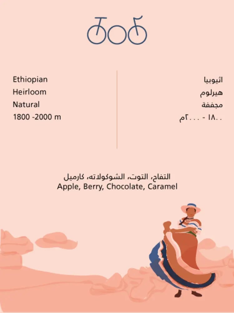 قهوة اثيوبيا مزيج من محمصة ترايسكل 250G