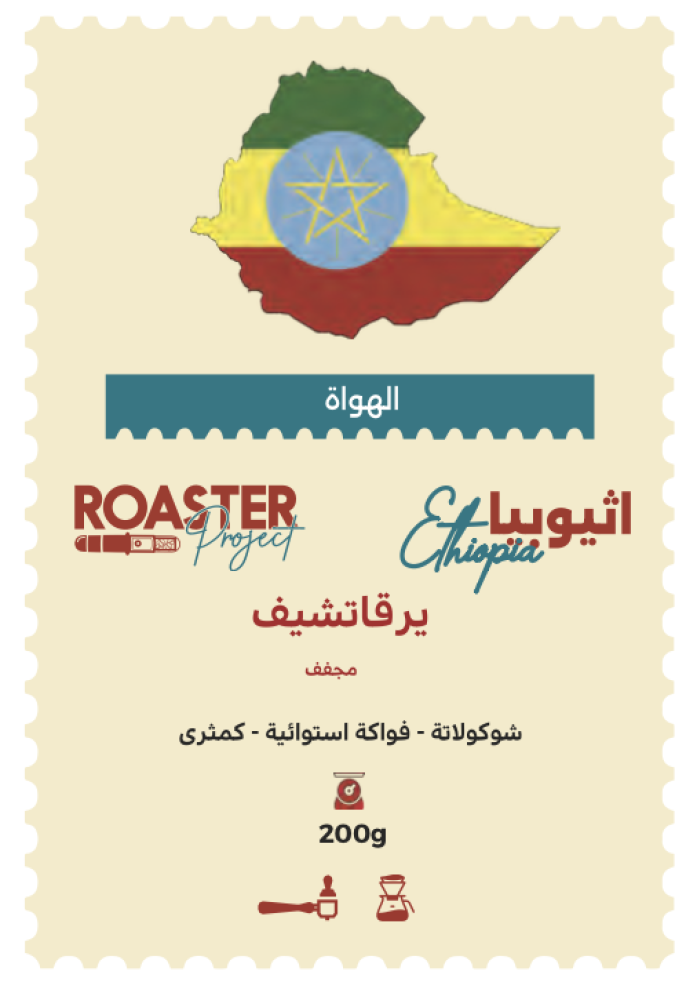 اثيوبيا يارغتشيف | محمصة روستر بروجيك | 200G