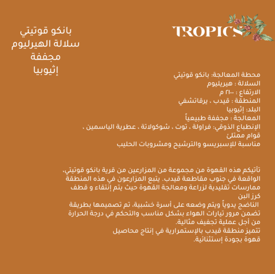قهوة اثيوبيا بانكو قوتيتي من محمصة تروبيسك 250G
