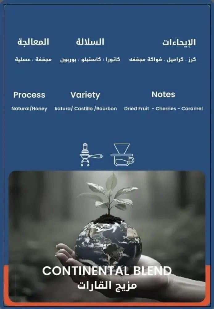مزيج القارات | محمصة 30 وت | 250G