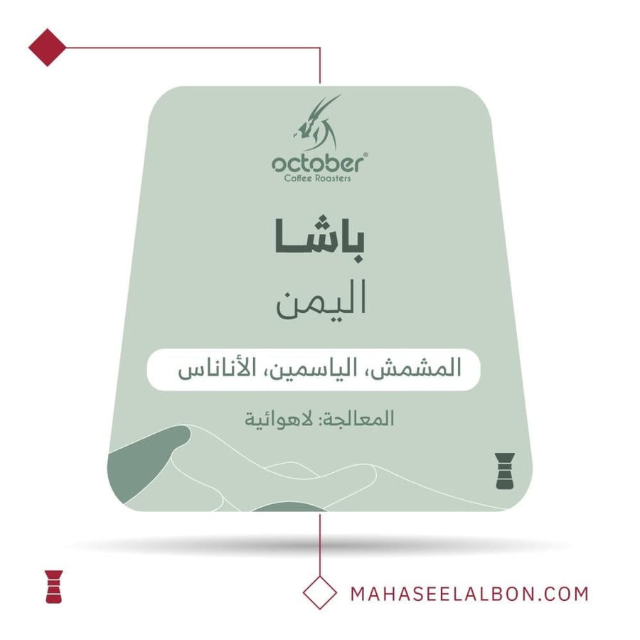 قهوة باشا اليمن لاهوائية من أكتوبر بإيحاءات مشمش وياسمين وأناناس