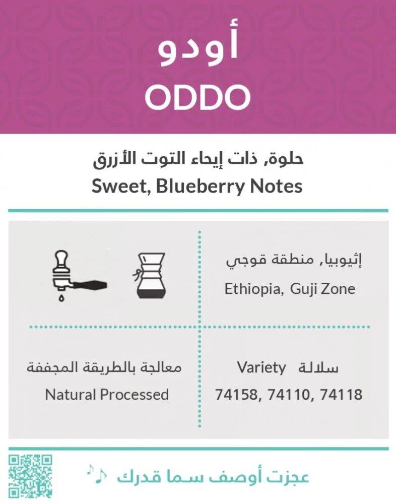 قهوة اثيوبيا اودو من محمصة كفة 250G