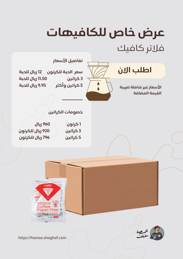 فلاتر كافيك | 02 | كرتون 80 حبة