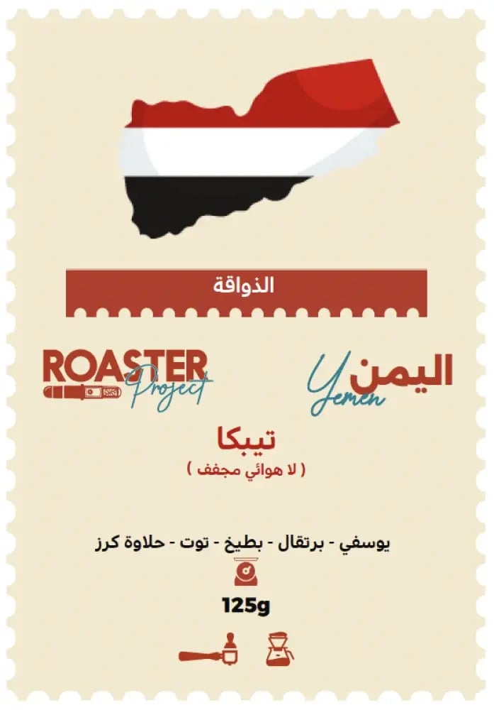 اليمن تيبكا | محمصة روستر بروجيك | 125G
