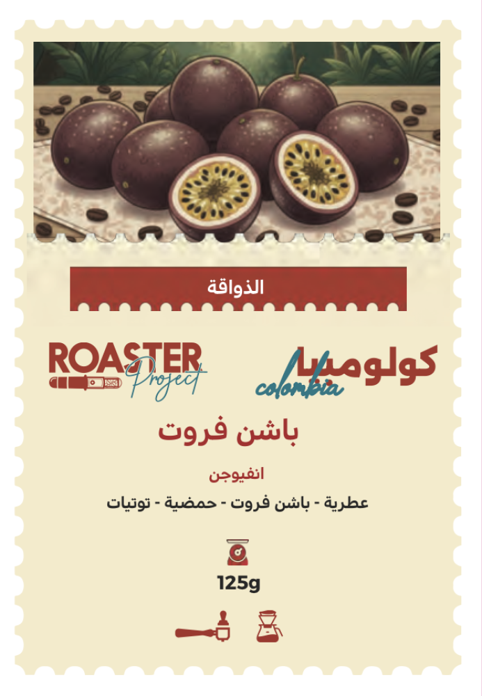 قهوة كولومبيا باشن فروت محمصة روستر بروجيك 125G قهوة مختصة عسلي