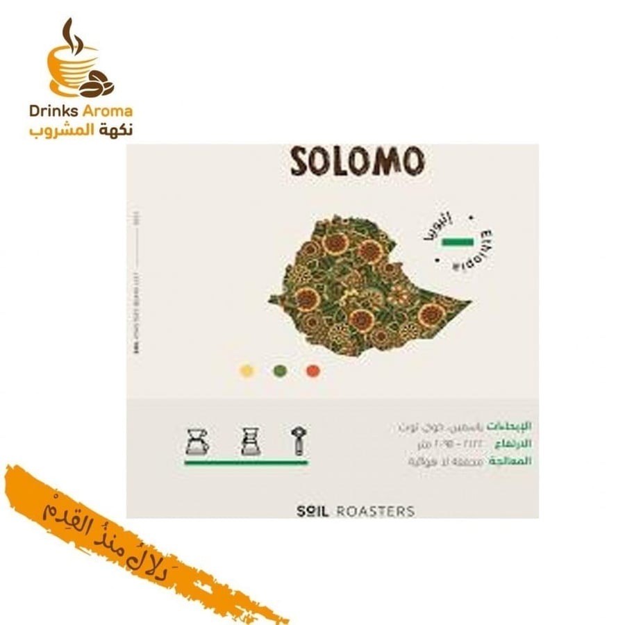 قهوة اثيوبيا سولومو مجففة لاهوائية محمصة سويل 250G ياسمين خوخ توت