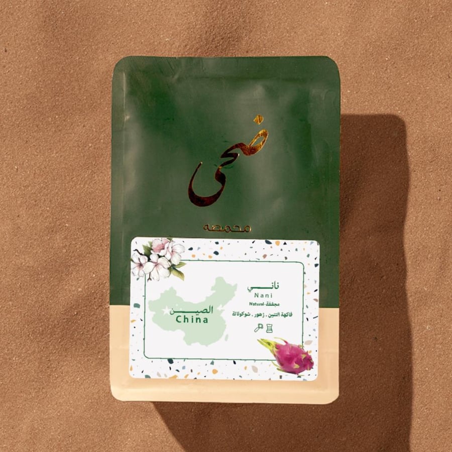 قهوة الصين ناني محمصة ضحى 250g