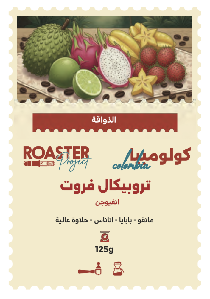 قهوة كولومبيا تروبيكال فروت محمصة روستر بروجيك 125G قهوة مختصة عسلي