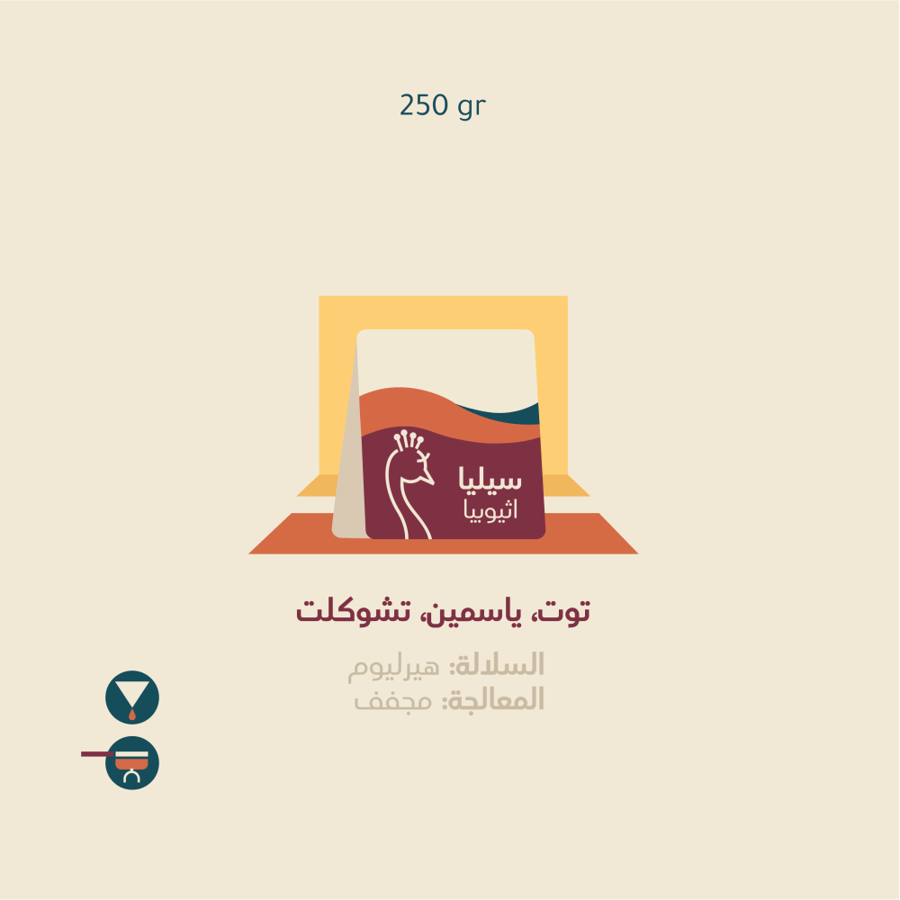 قهوة اثيوبيا سيليا من محمصة الطاووس 250G