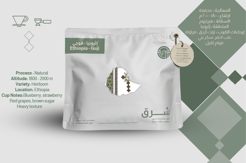 قهوة اثيوبيا قوجي من محمصة شرق 250G