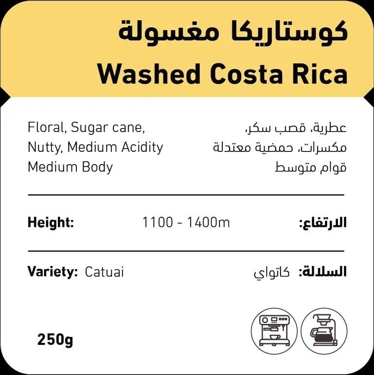 قهوة كوستاريكا مغسولة من محمصة شفل 250g
