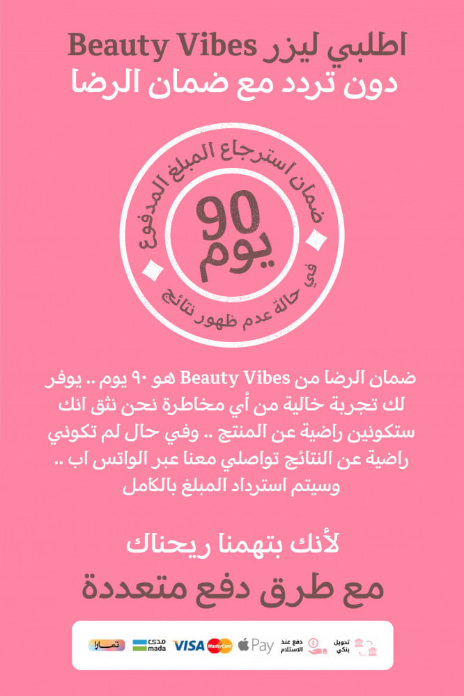 ليزر Beauty Vibes مع 500,000 ومضة و 90 يوم ضمان استرجاع ان لم تعجبك النتيجه