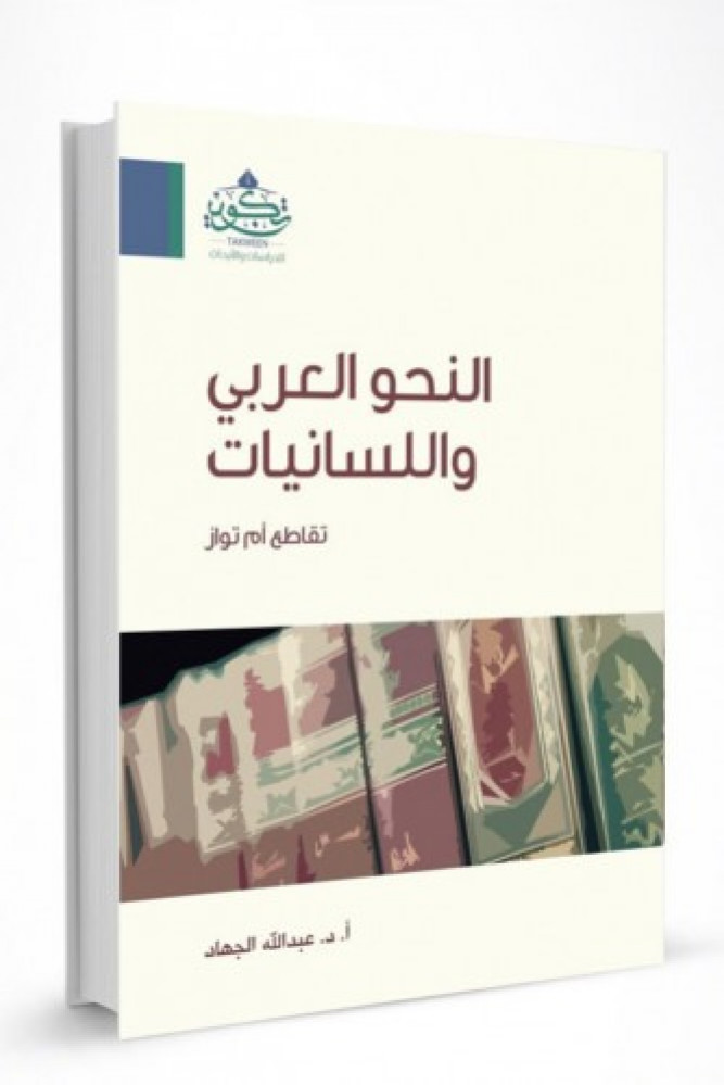 النحو العربي واللسانيات