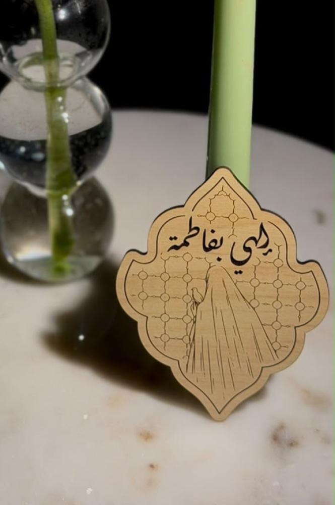 خشبية الهي بفاطمة