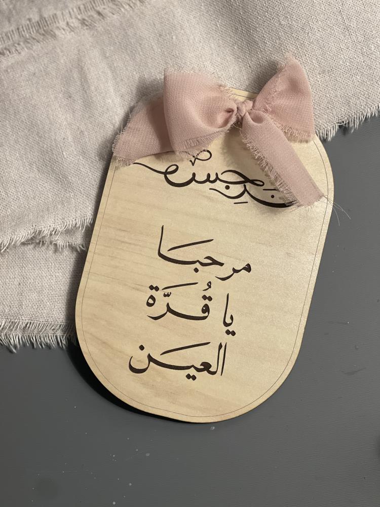 خشبية مولود