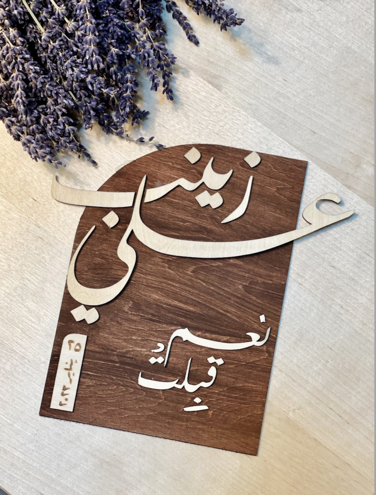 لوحة عقد قران