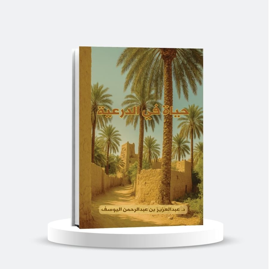 حياة في الدرعية