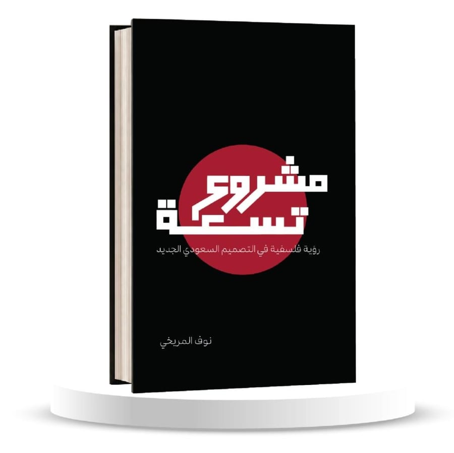 مشروع تسعه