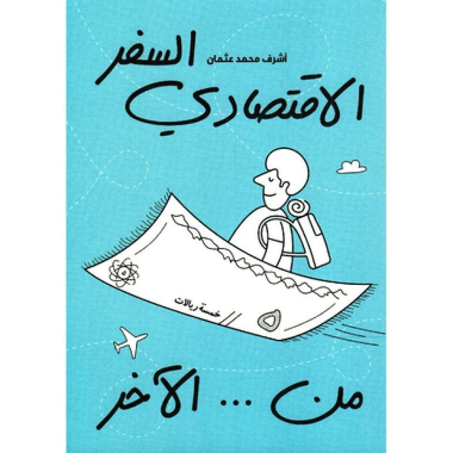 السفر الاقتصادي من الآخر