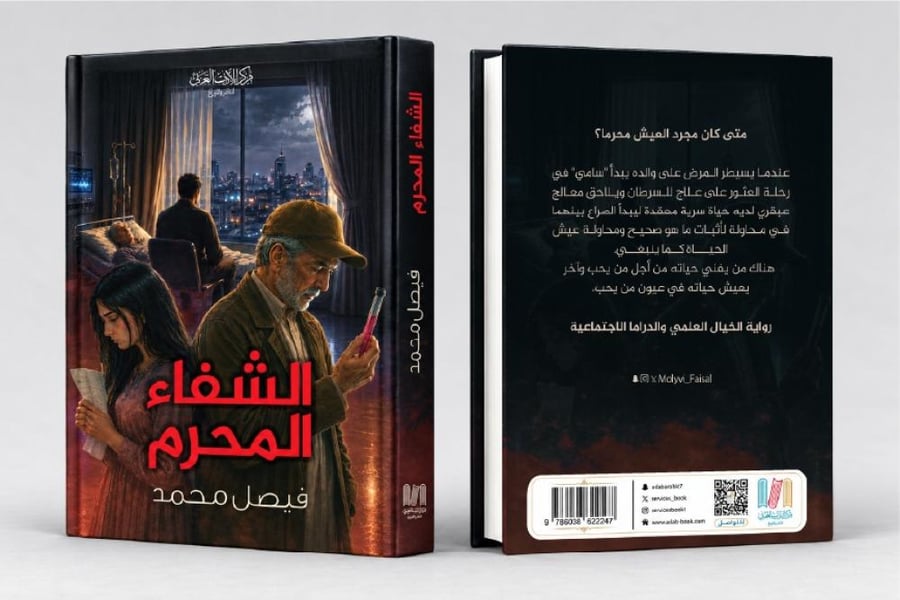 الشفاء المحرم