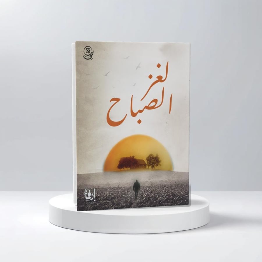 لغز الصباح