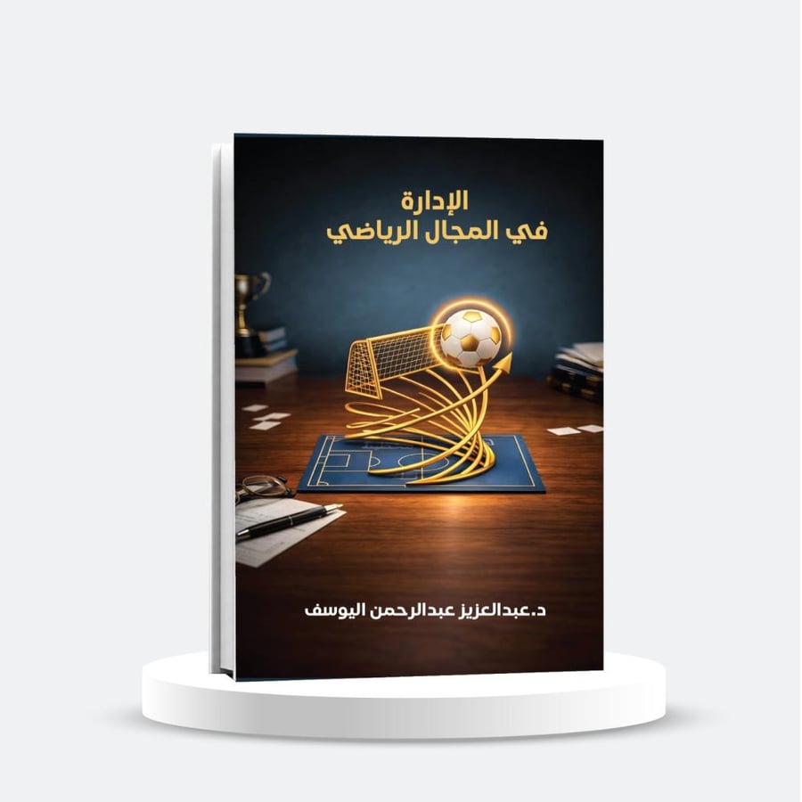 الادارة في المجال الرياضي