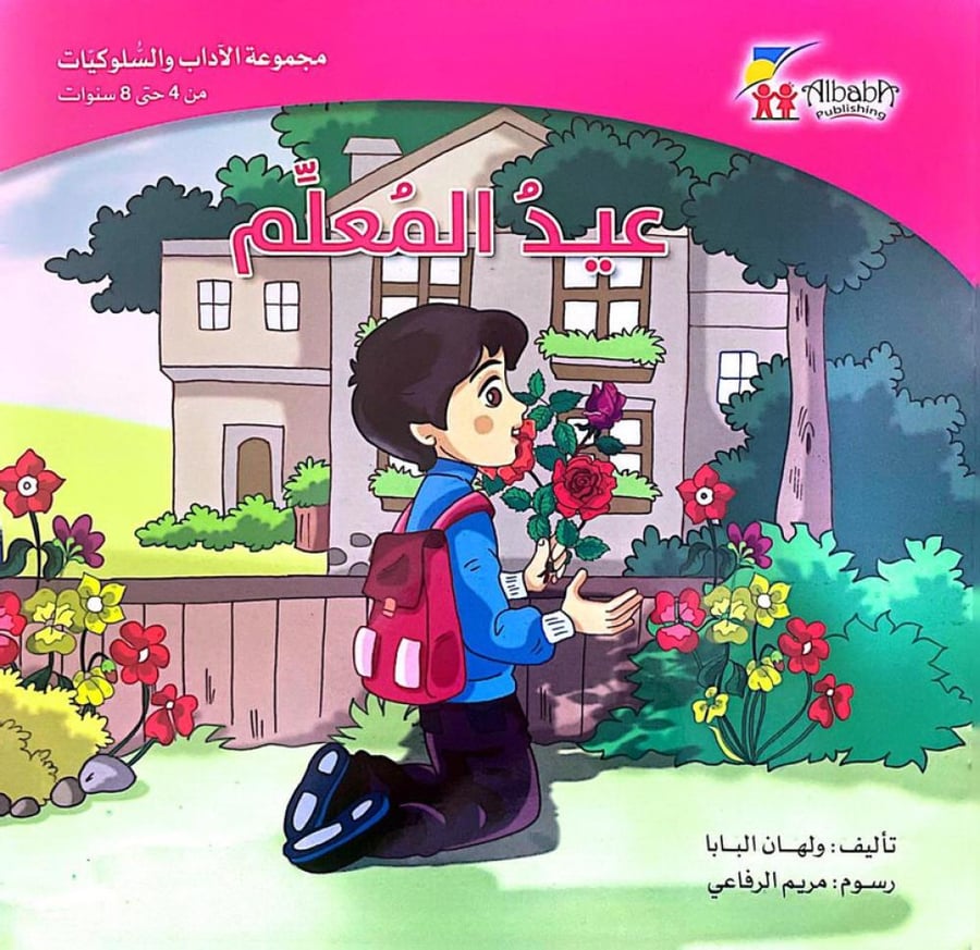 The manners and behaviors collection (Teacher's Eid)