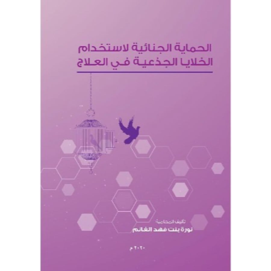 الحماية الجنائية لاستخدام الخلايا الجذعية في العلاج‎