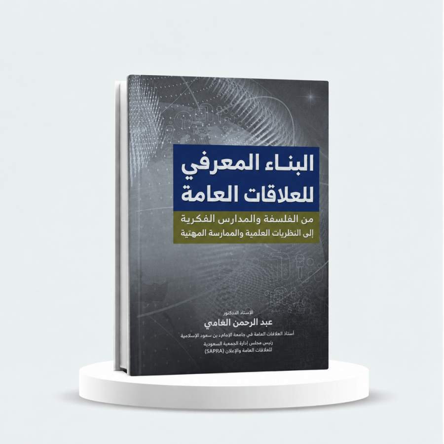 البناء المعرفي للعلاقات العامة