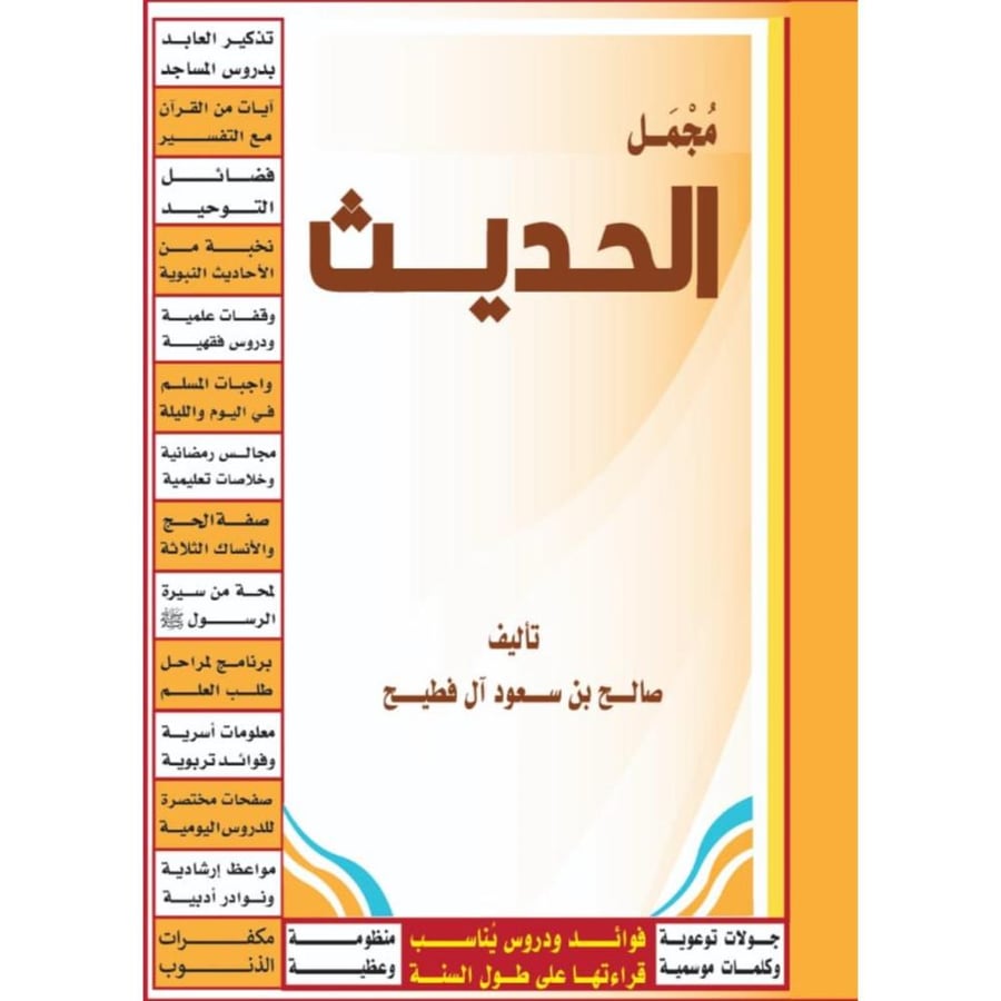مجمل الحديث