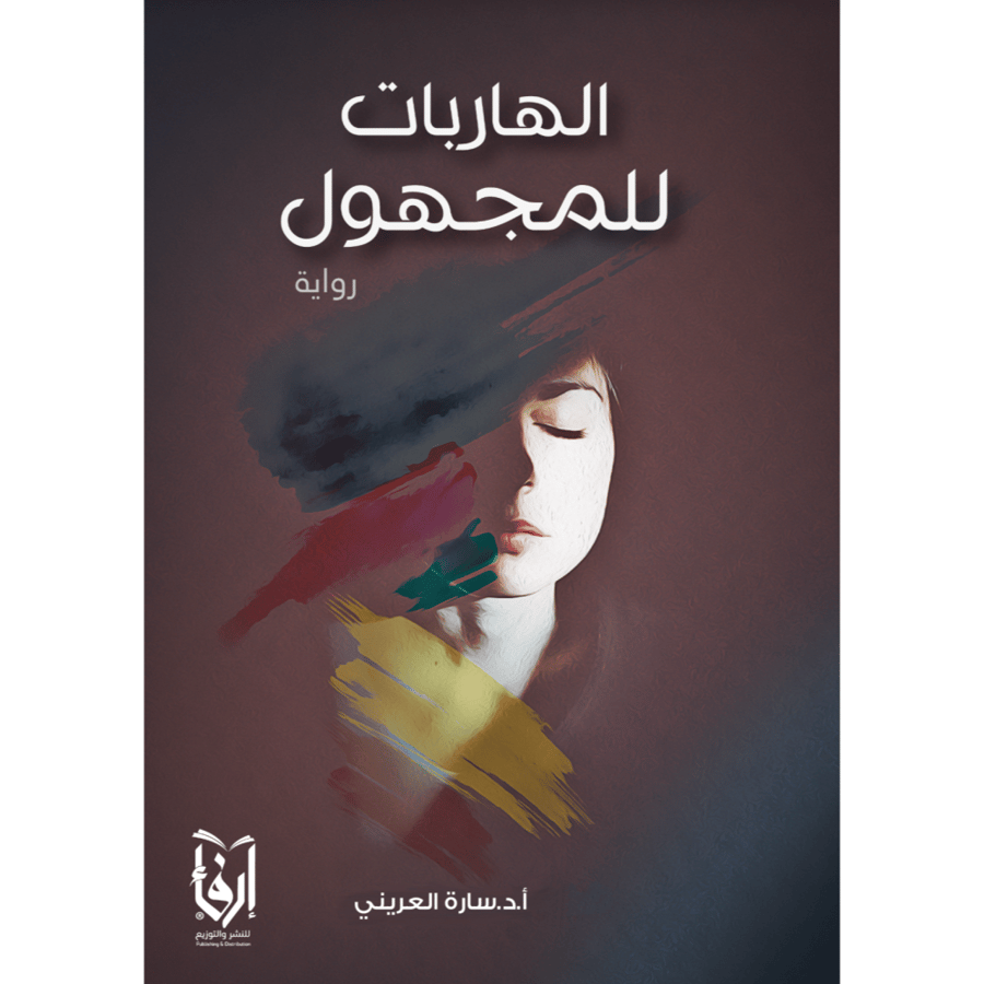 الهاربات للمجهول